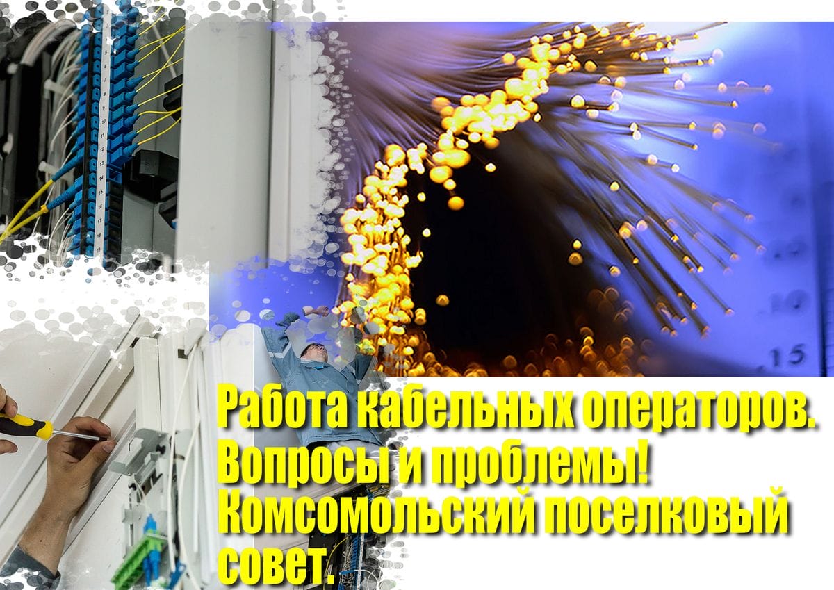 Кабельщики