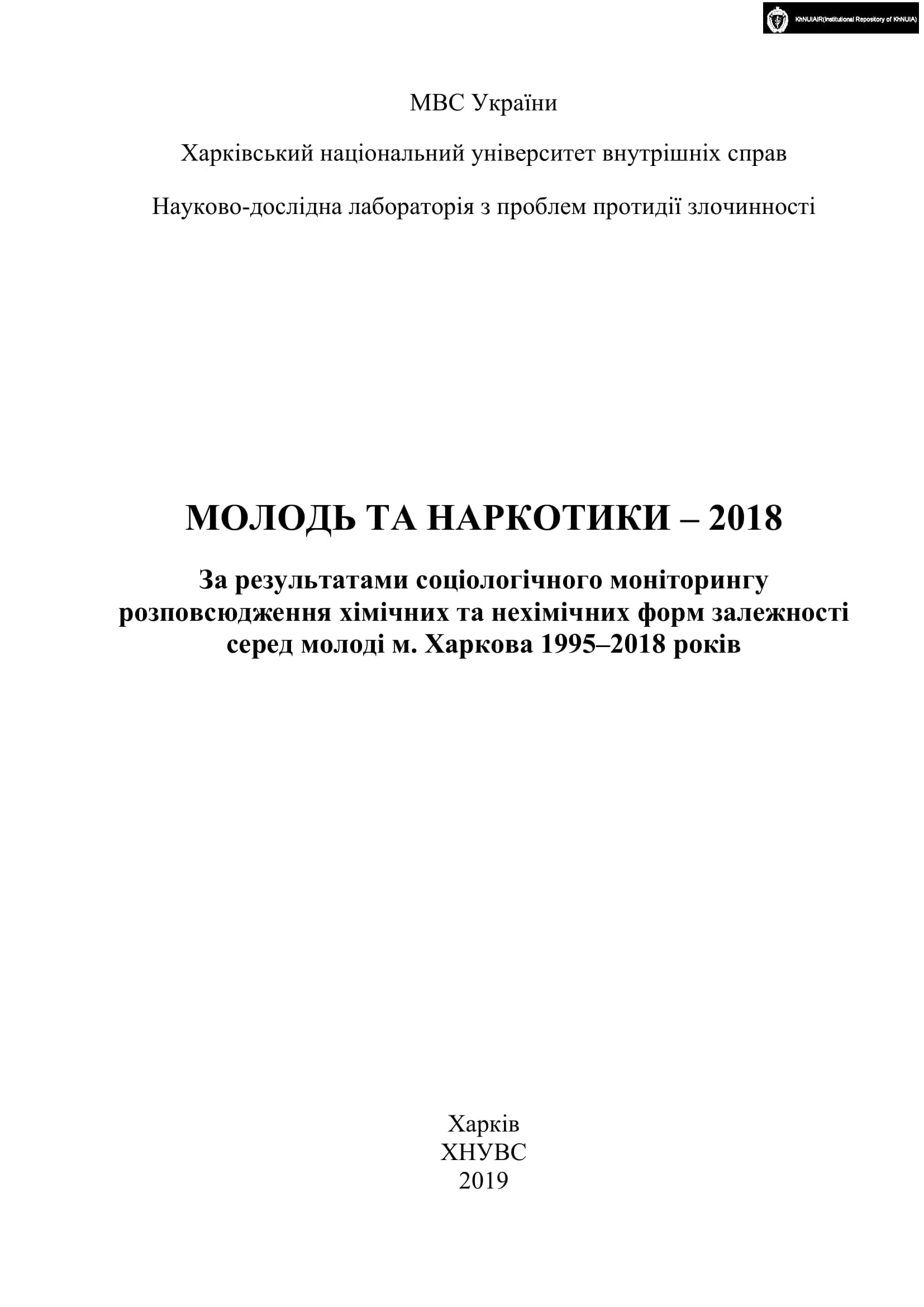 Molod ta narkotyky 2018 Za rezultatamy sotsiolohichnoho monitorynhu Naukovyi zvit 2019 01