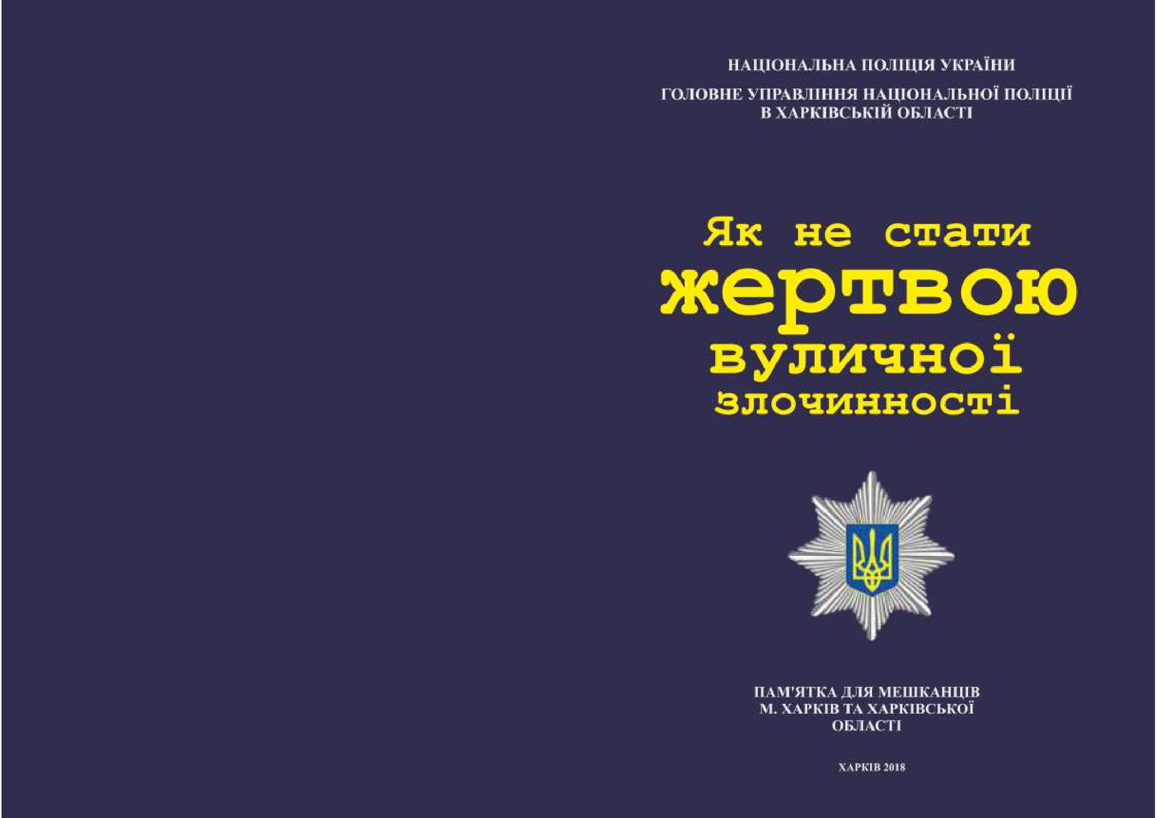 Як не стати жертвою вуличноi злочинностi 1