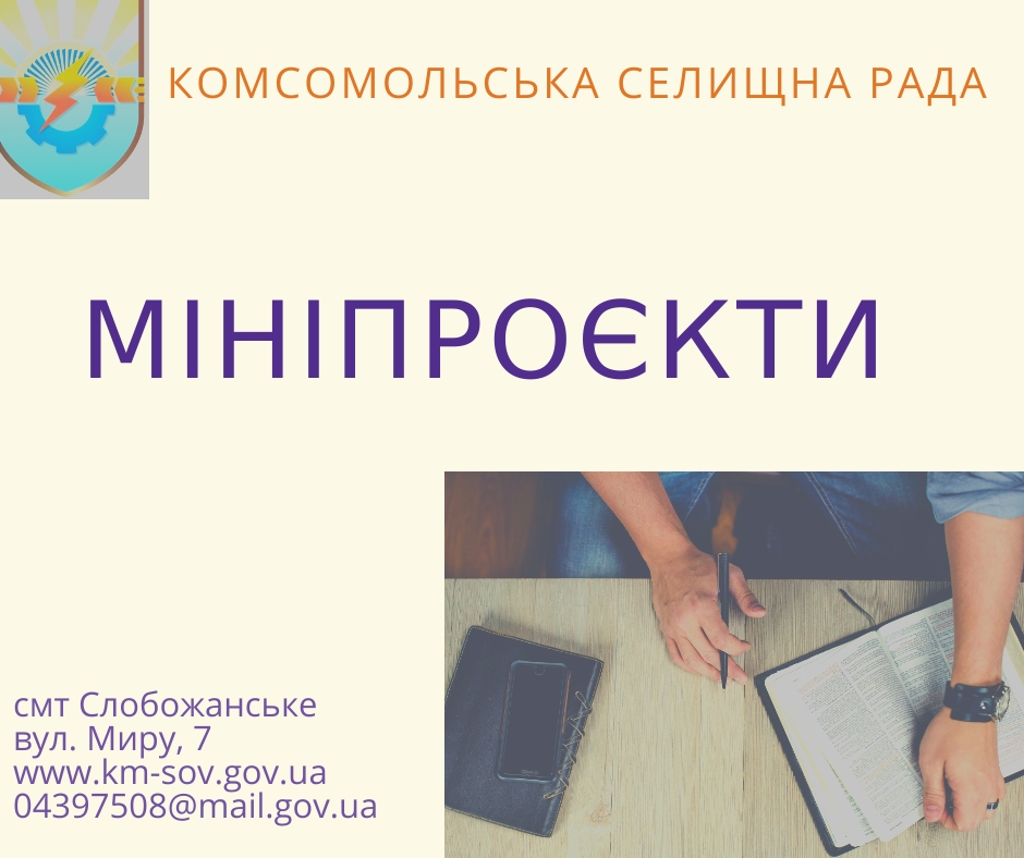 мініпроєкти