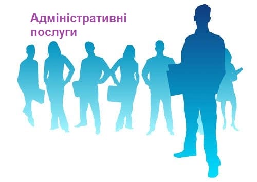 Адміністративні послуги