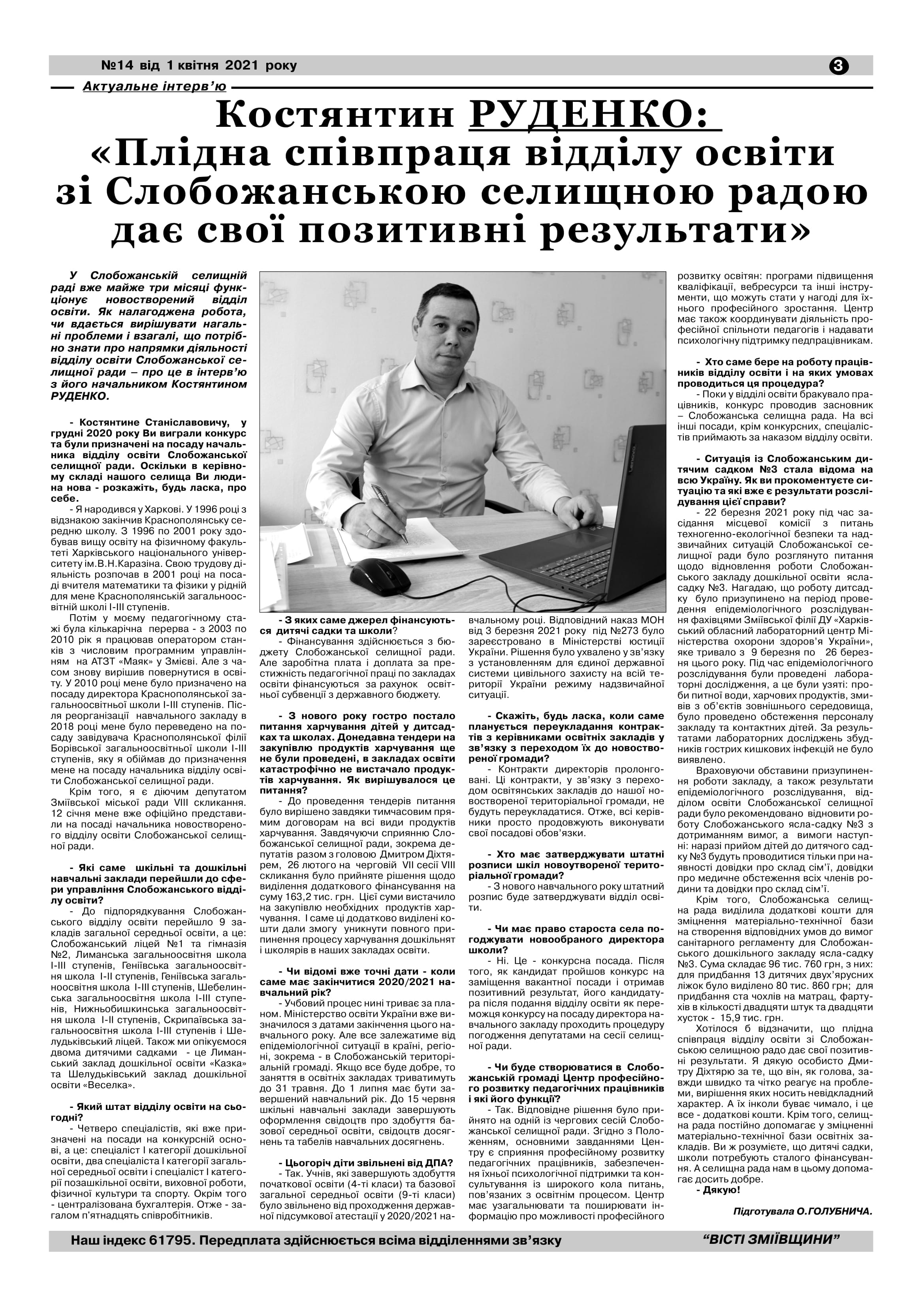 Інтерв'ю з начальником Відділу освіти Слобожанської селищної ради 1