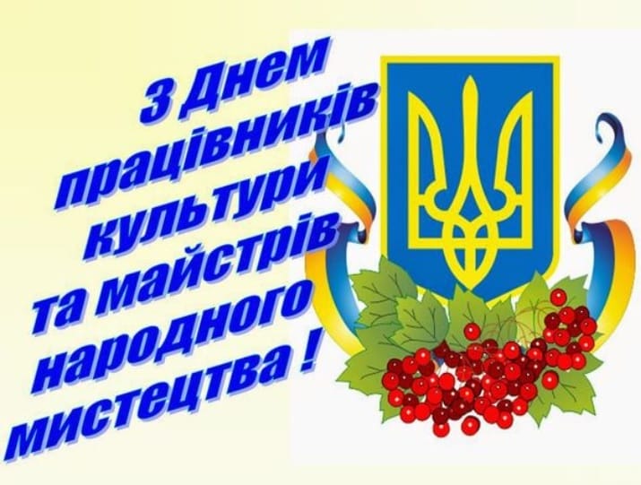 З днем првацывника культури