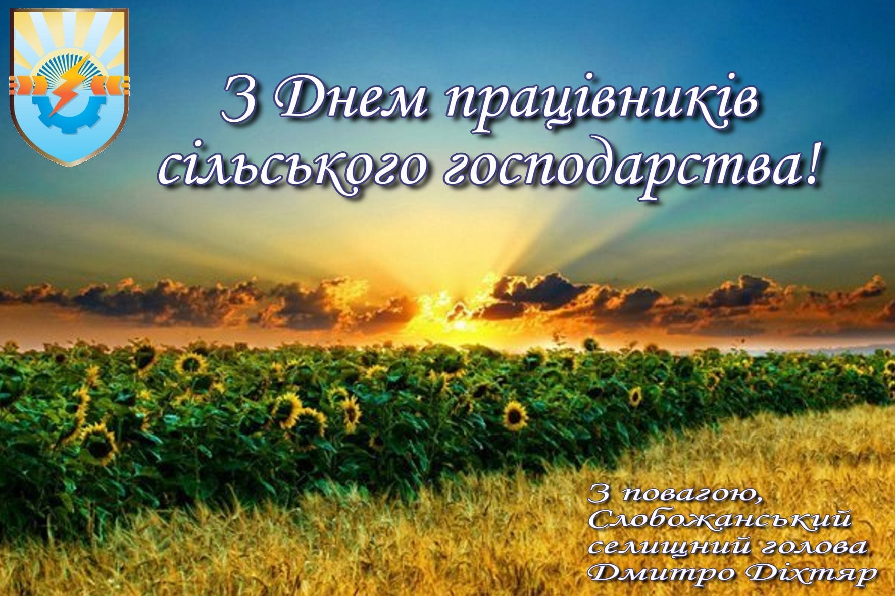 Листівка День працівника сільського господарства