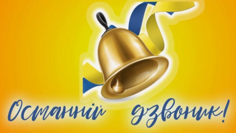 останній дзвоник