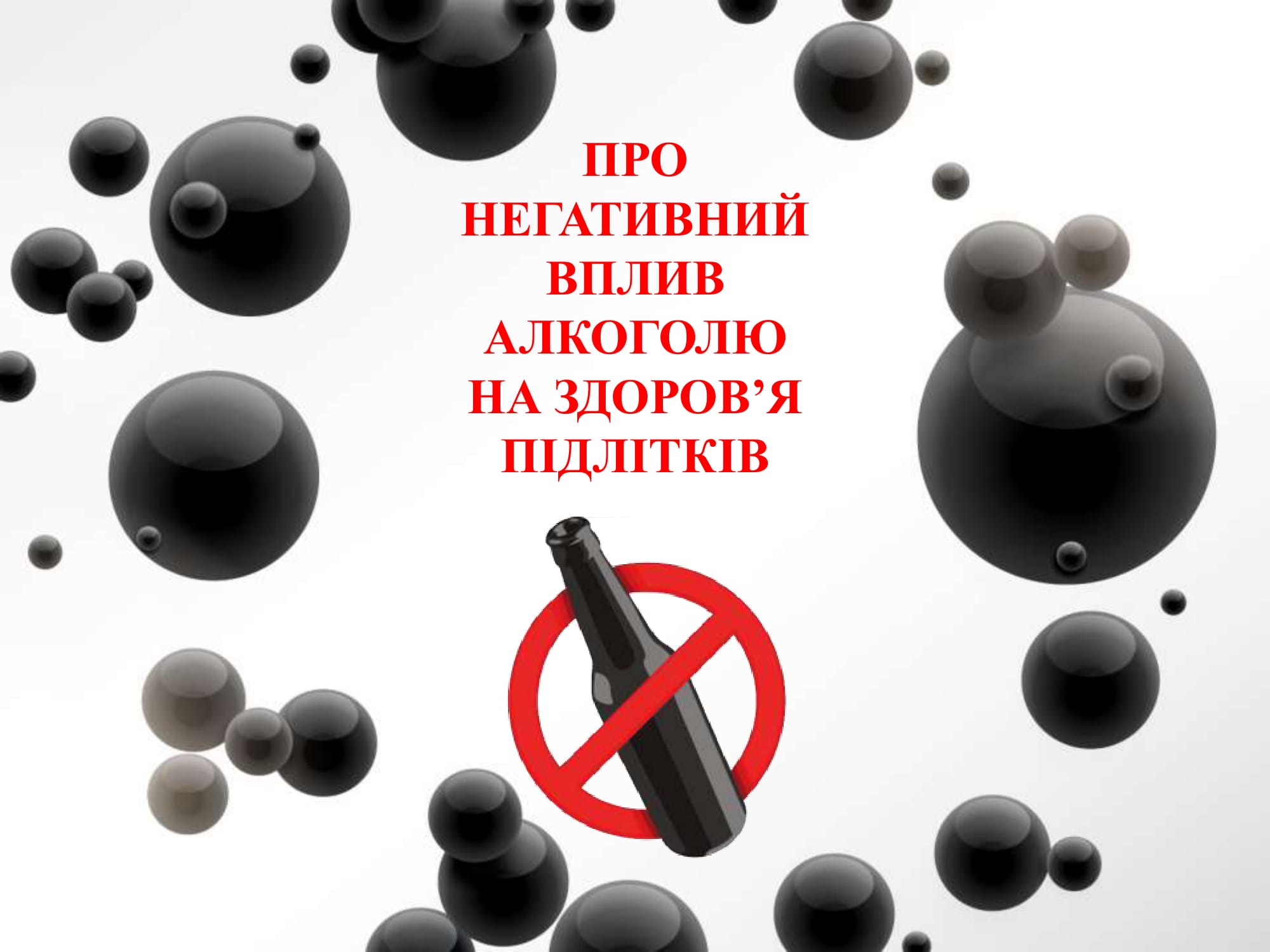 АЛКОГОЛЬ (1) 1