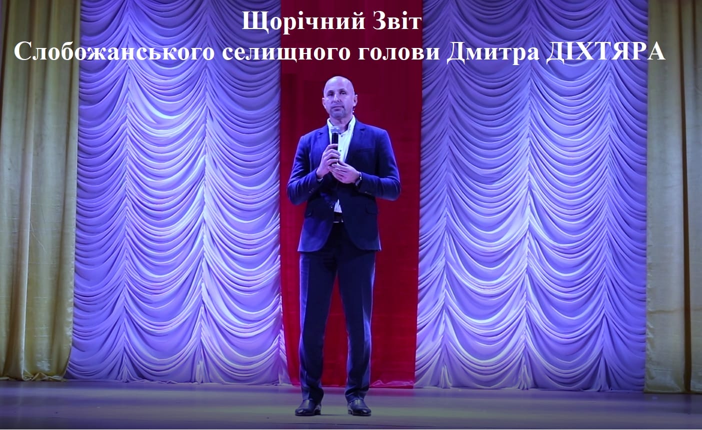 Щорічний Звіт Слобожанського селищного голови Дмитра ДІХТЯРА