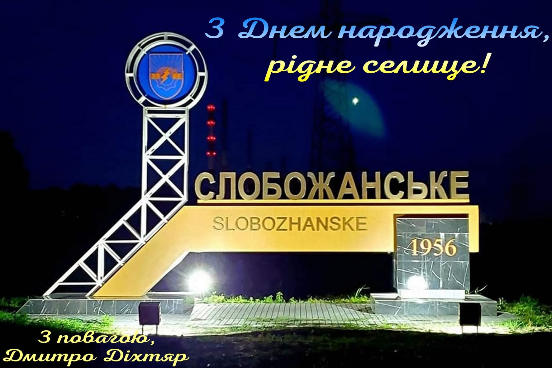 День селища 2022