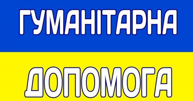 гуманітарна допомога 2