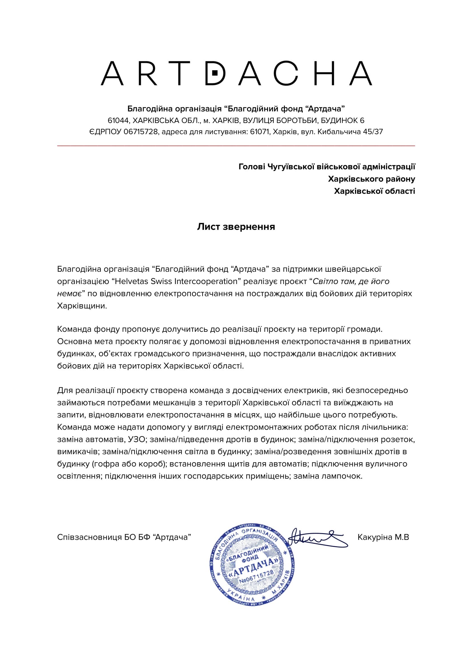 Ч Благодійна організація “Благодійний фонд “Артдача”