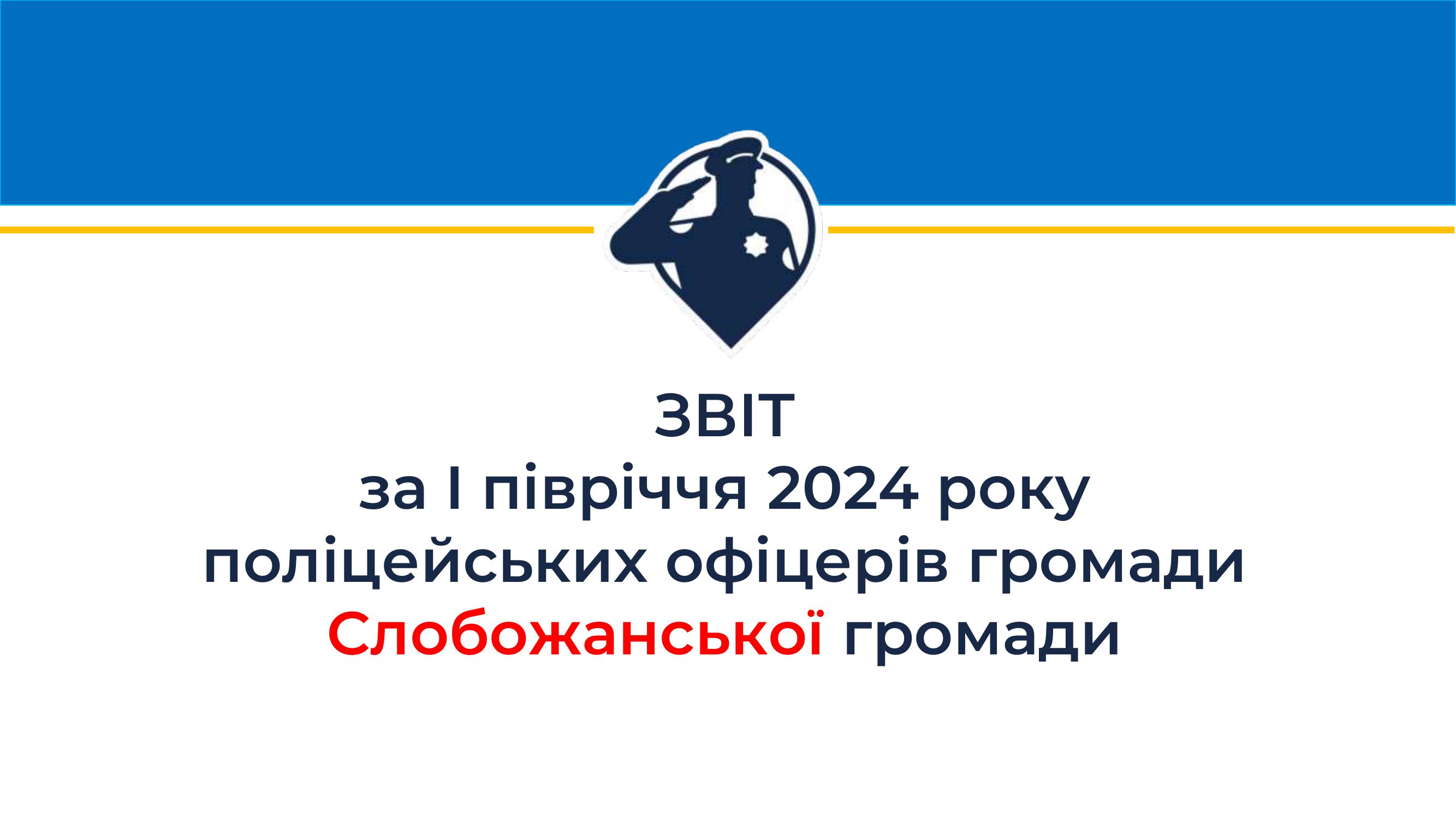 звіт пог 2024 01