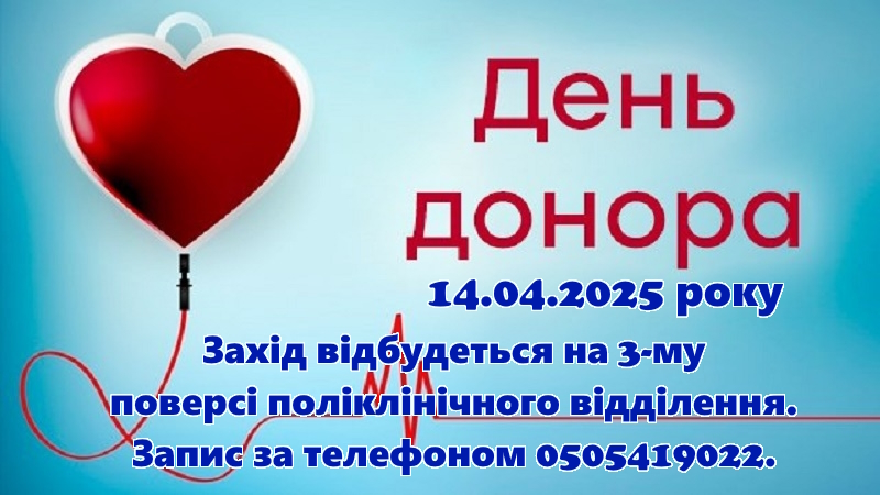 День донора