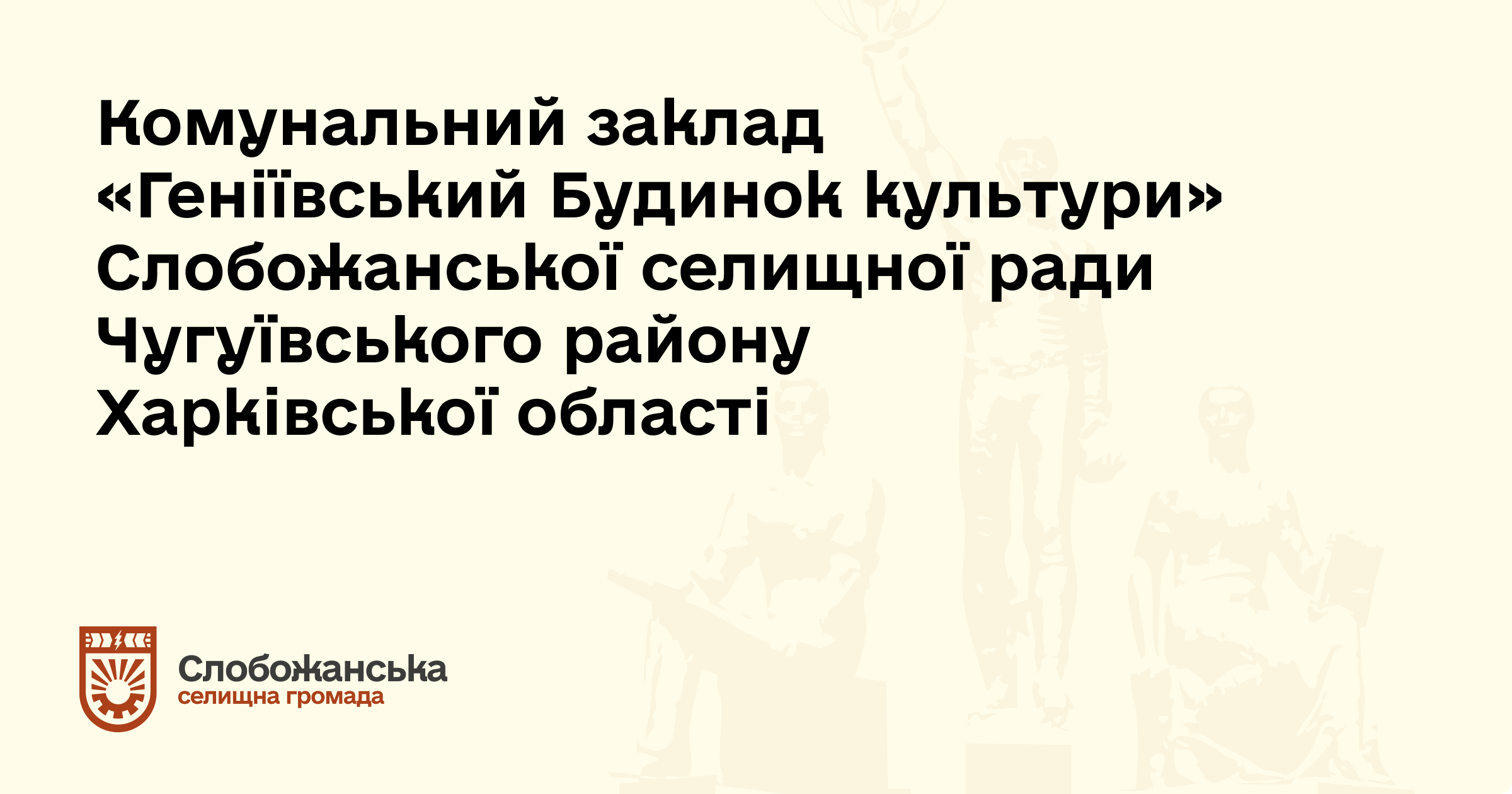 Клуб Геніївка