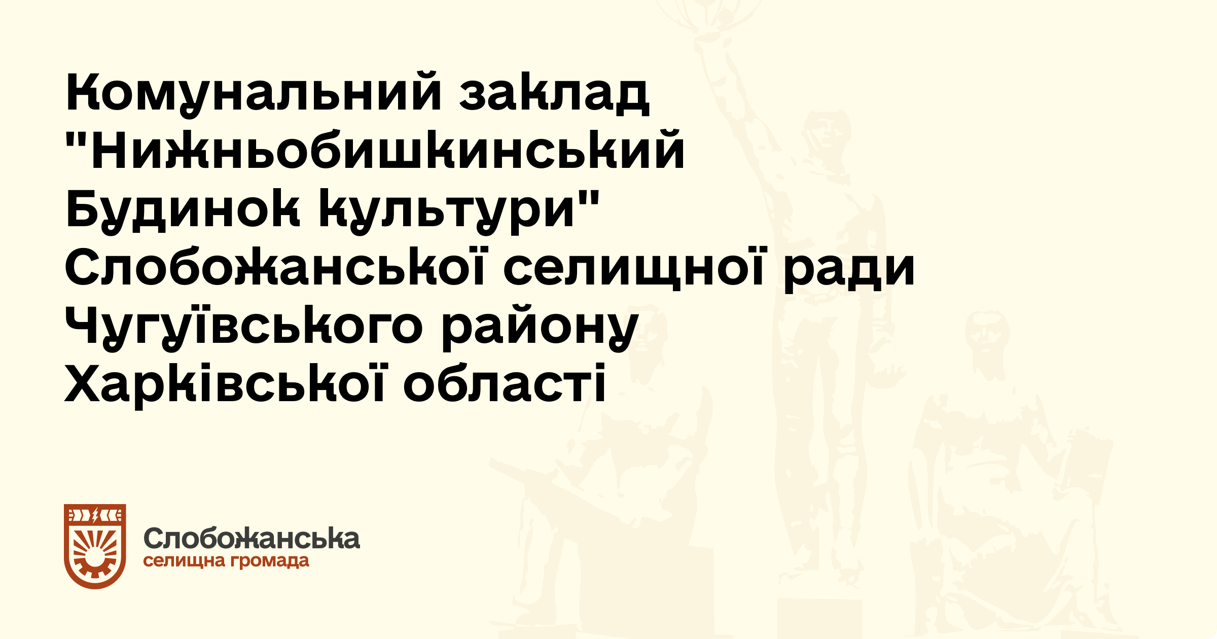 Клуб Нижній Бишкин