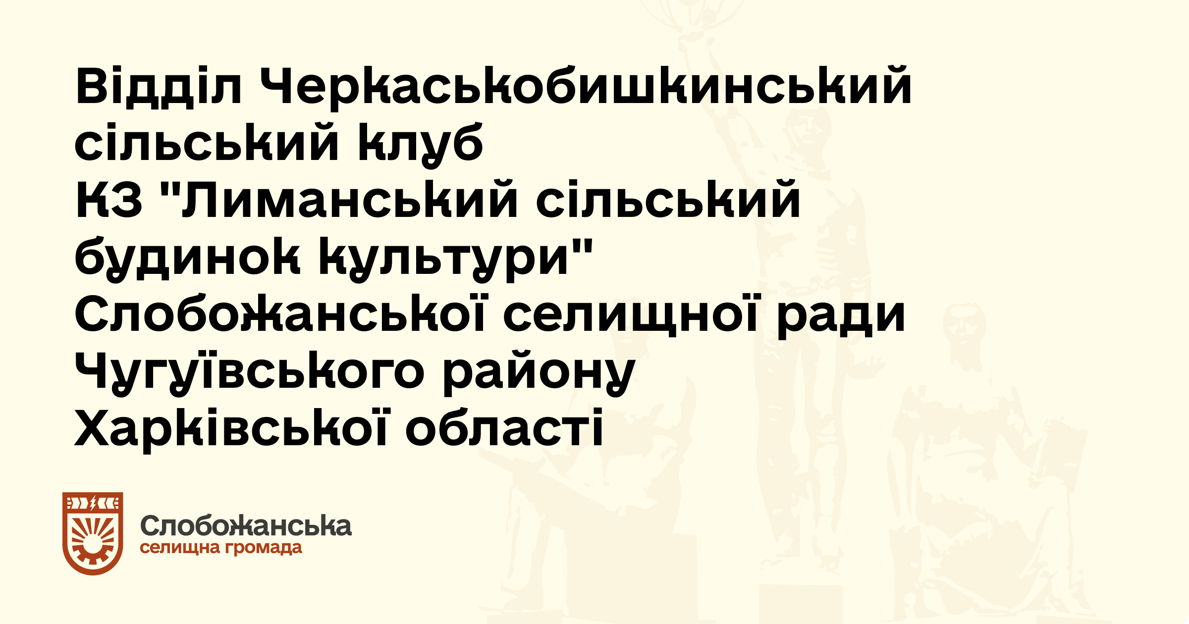Клуб Черкаський Бишкин