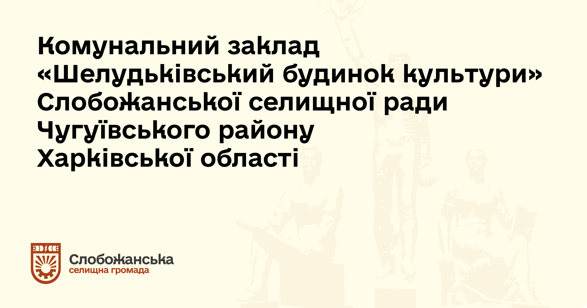 Клуб Шелудьківка