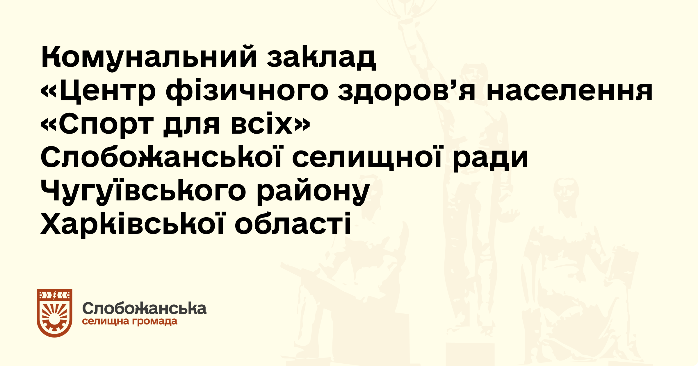 Спорт для всіх