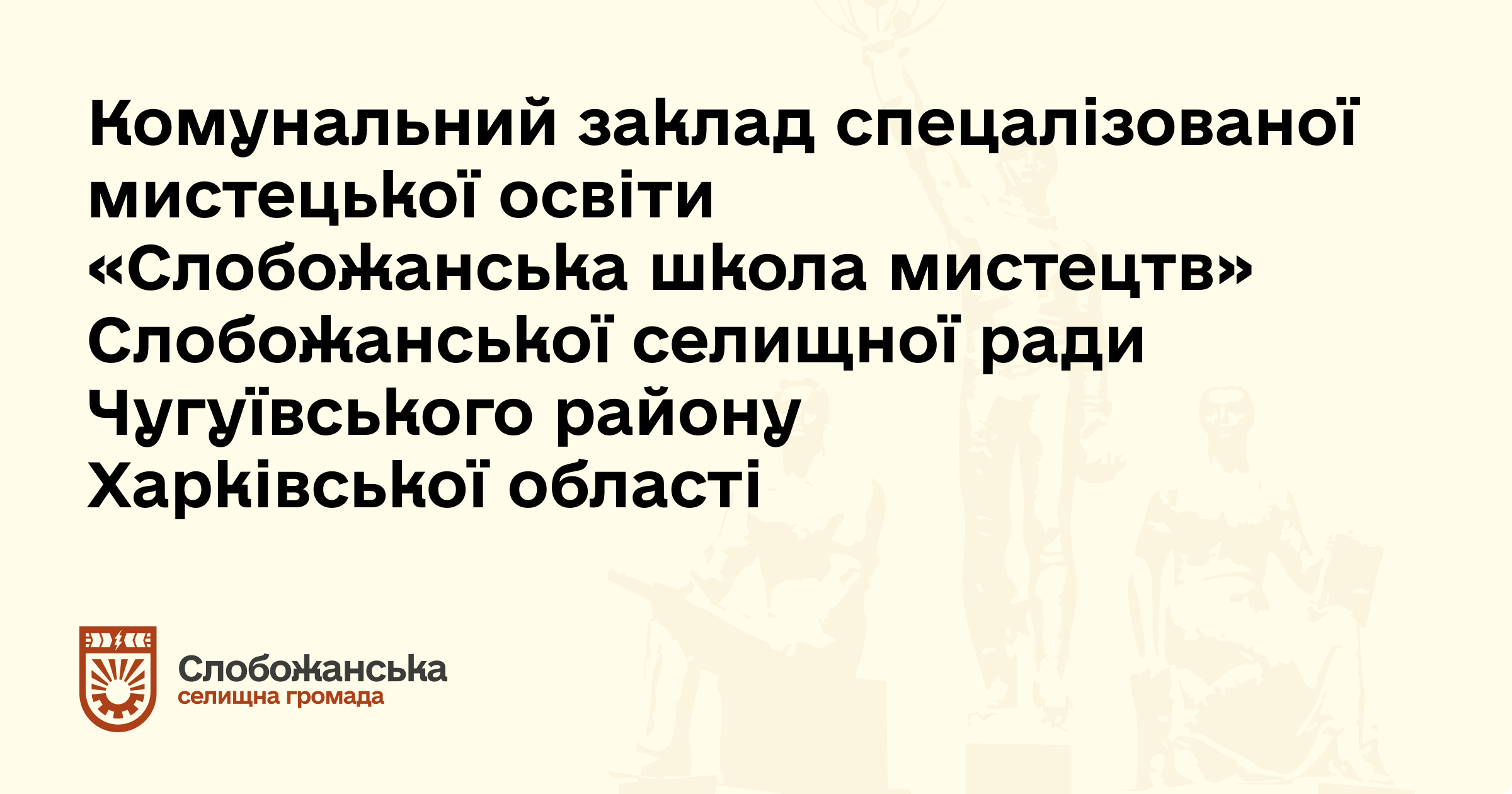 Школа мистецтв