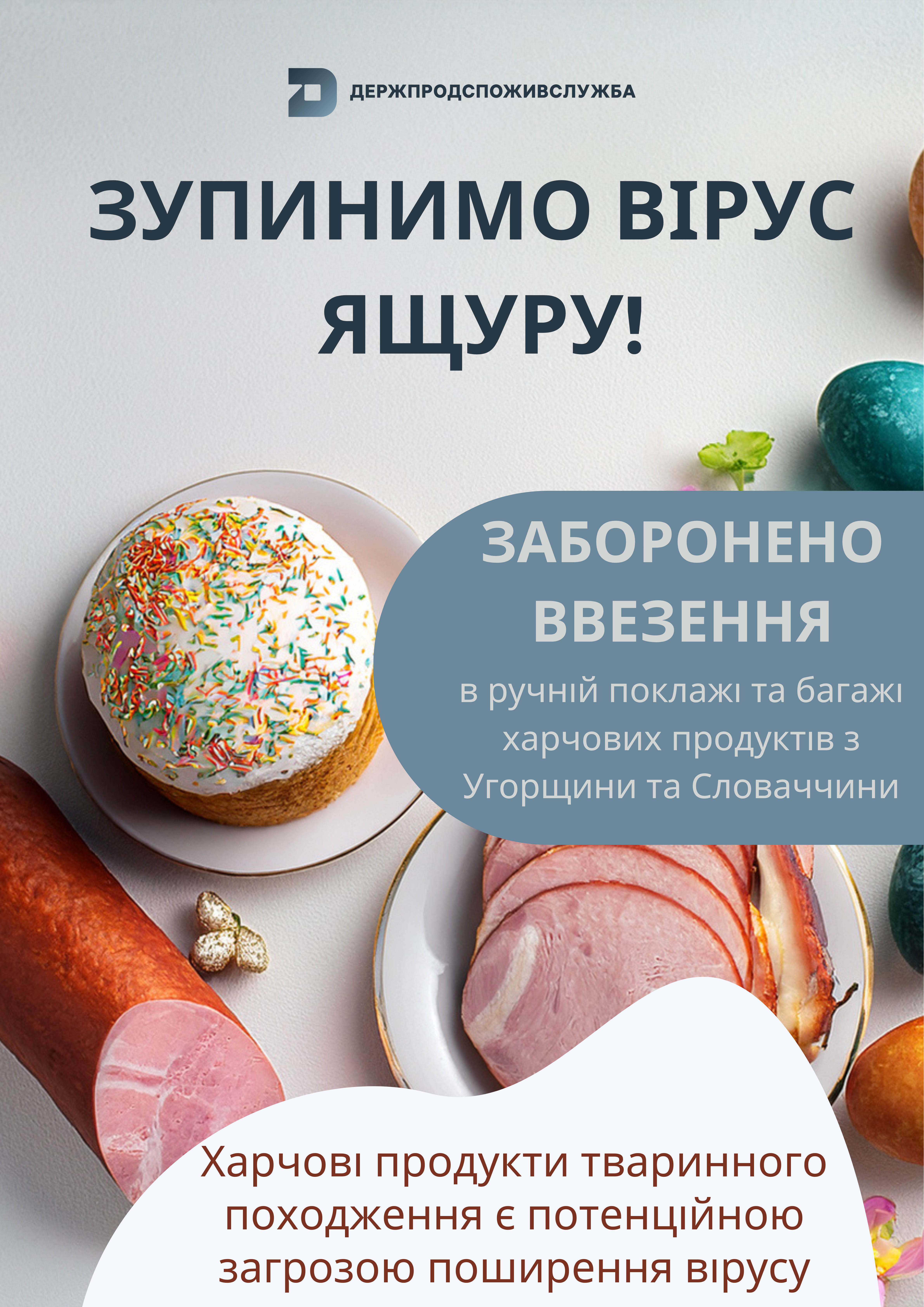 Зупинимо вірус ящуру!