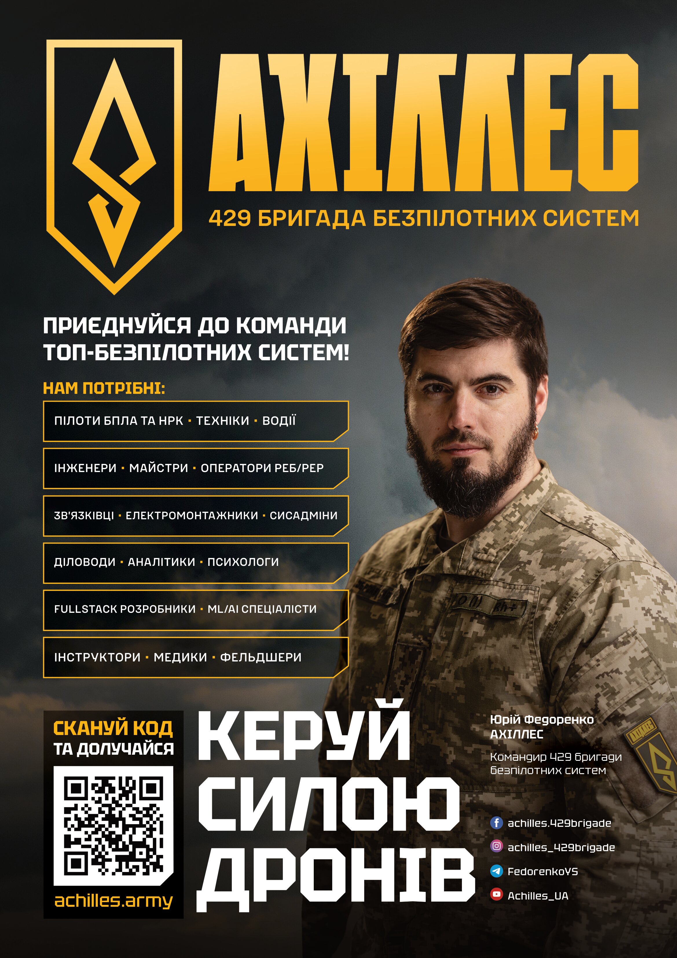 Poster бригада рекрутинг 1