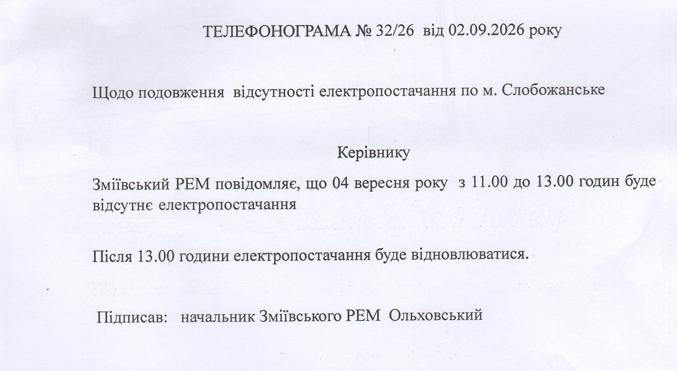 відключення