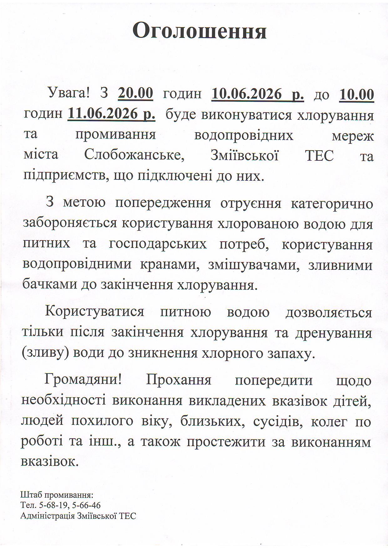 Оголошення про хлорування