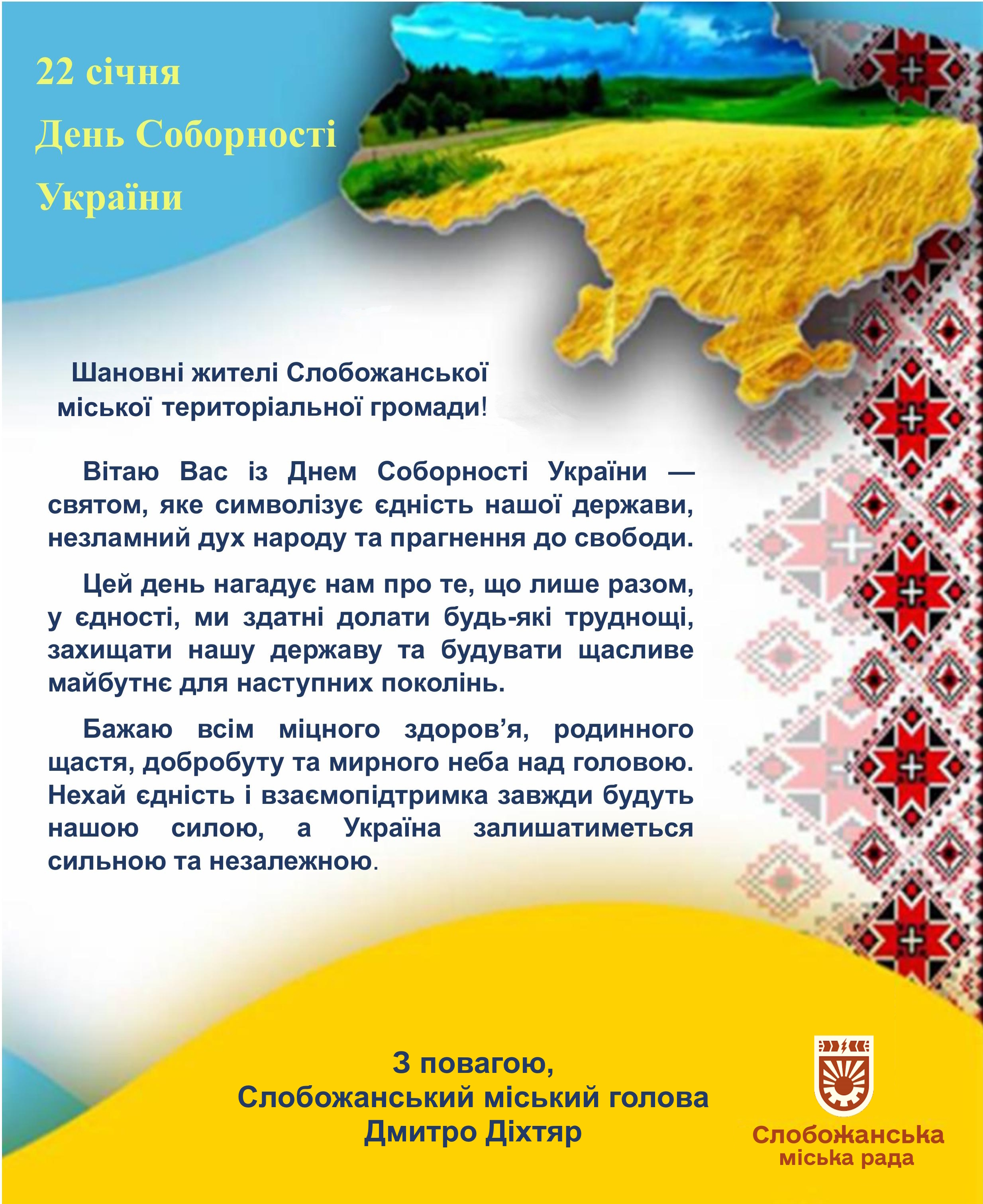 День соборності 2026