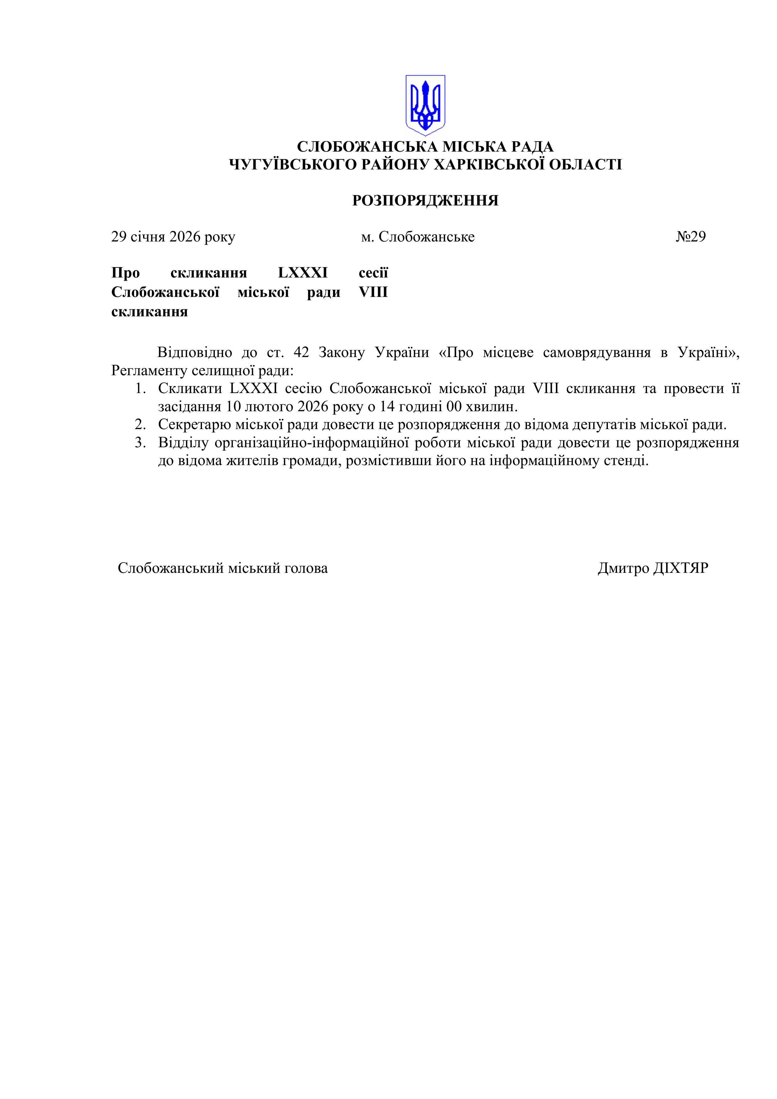 розп Про скл. 81 сесії