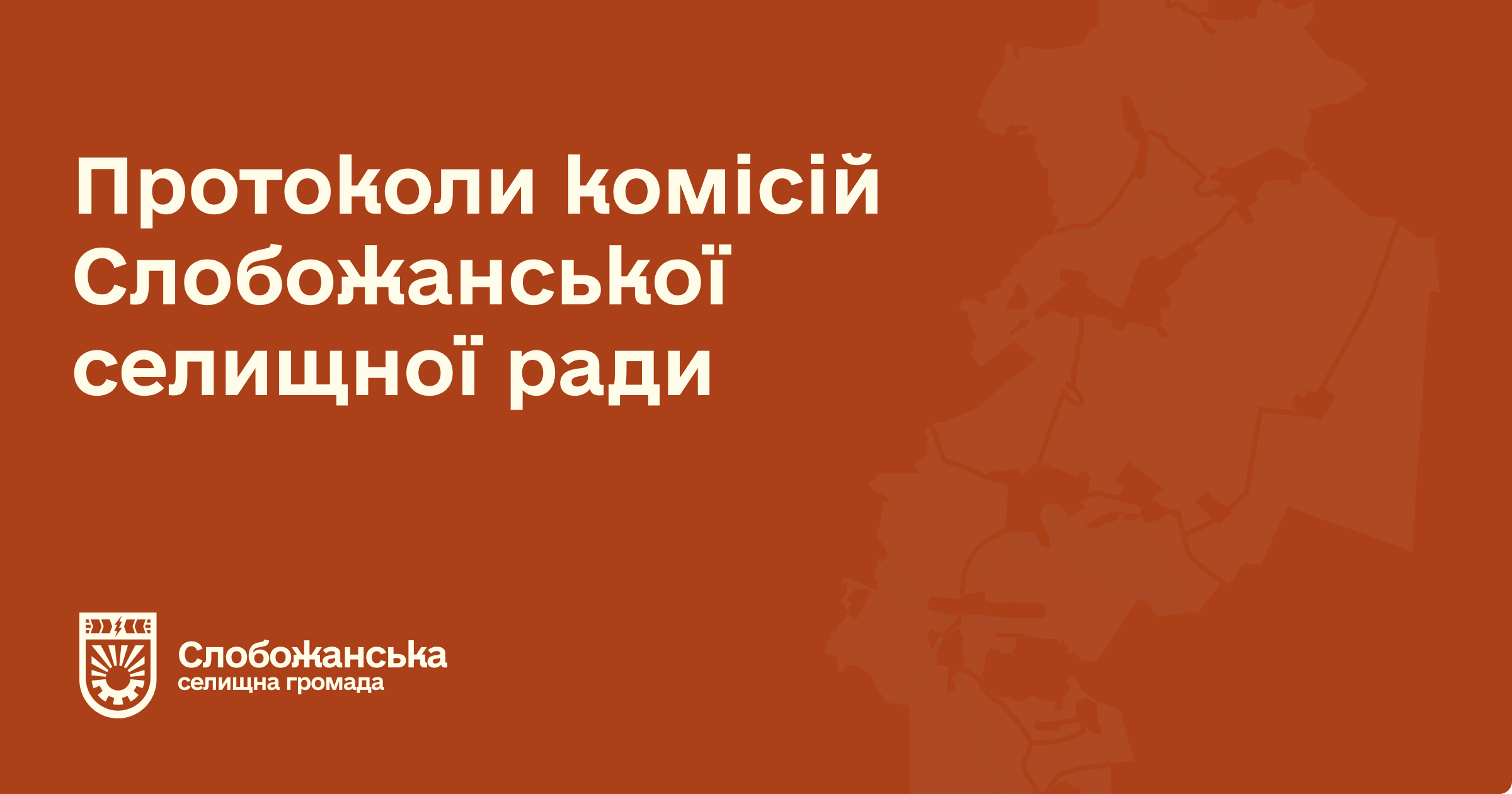 протоколи комісій