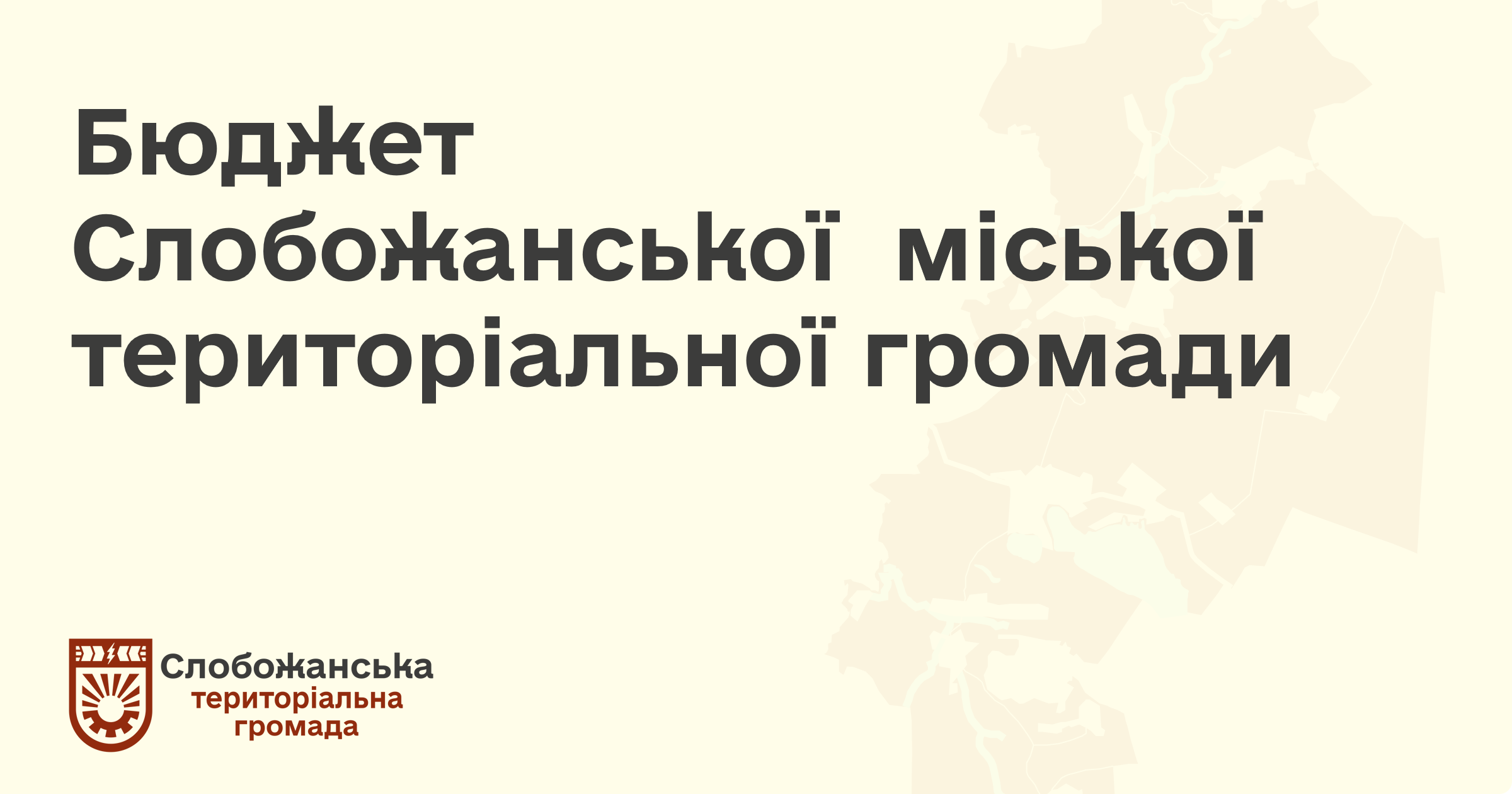 Бюджет громади