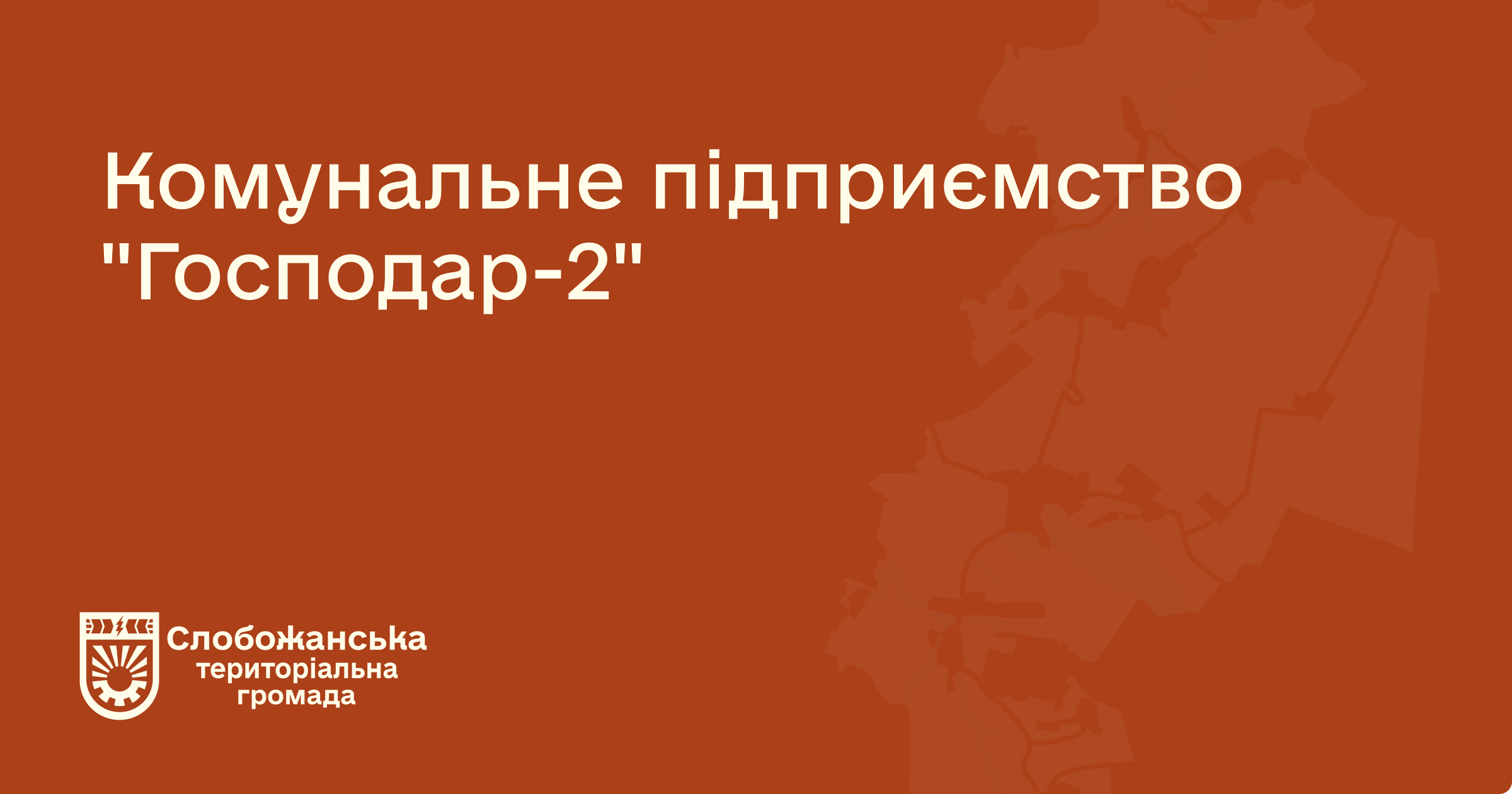 Господар 2