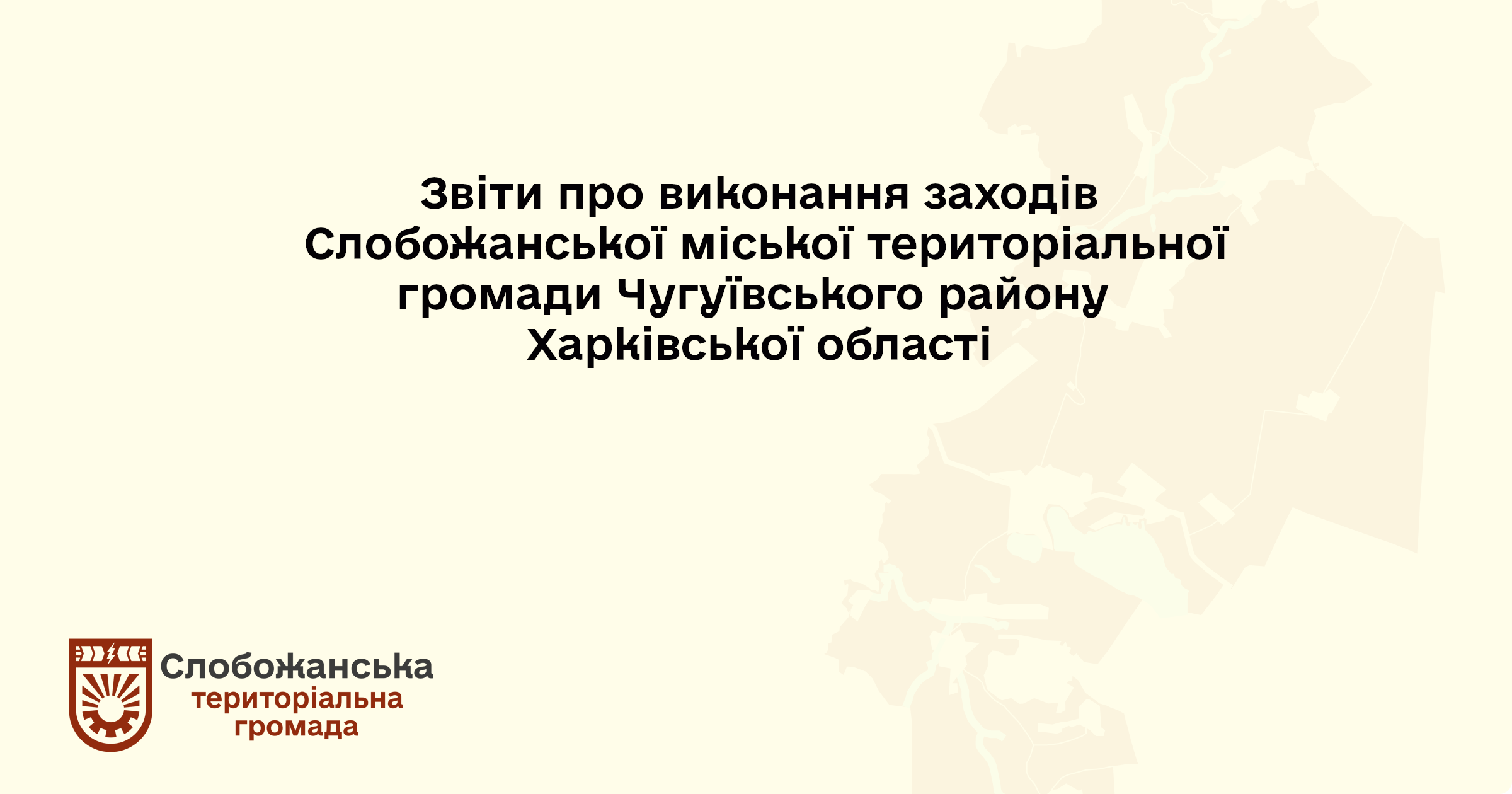 Звіти про виконання заходів