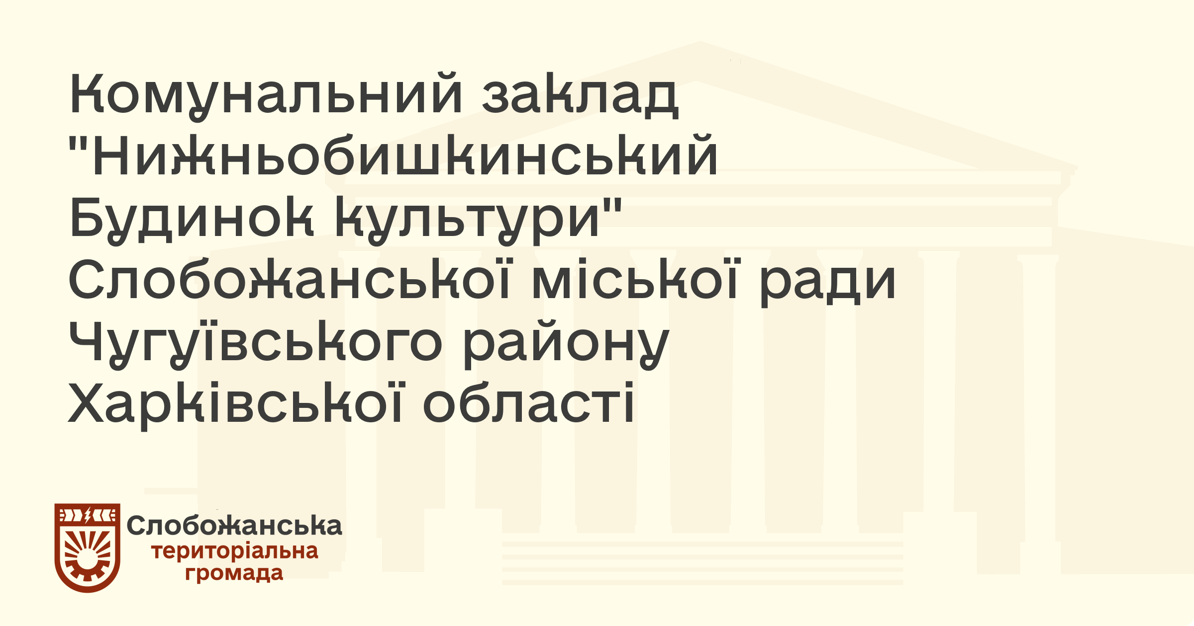 Клуб Нижній Бишкин