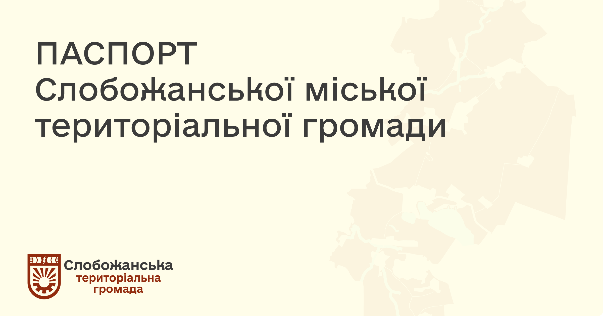 Паспорт громада