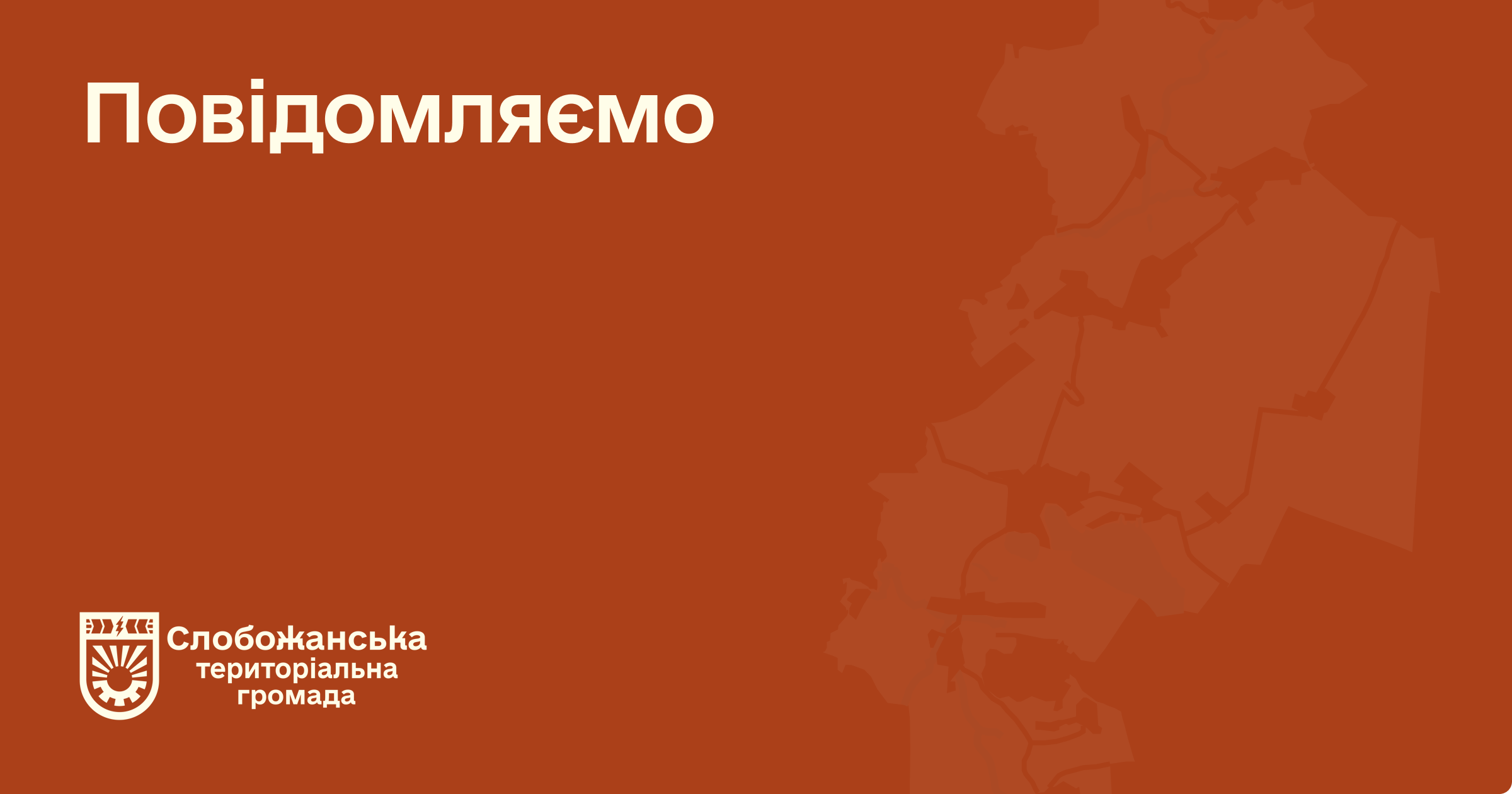 Повідомляємо