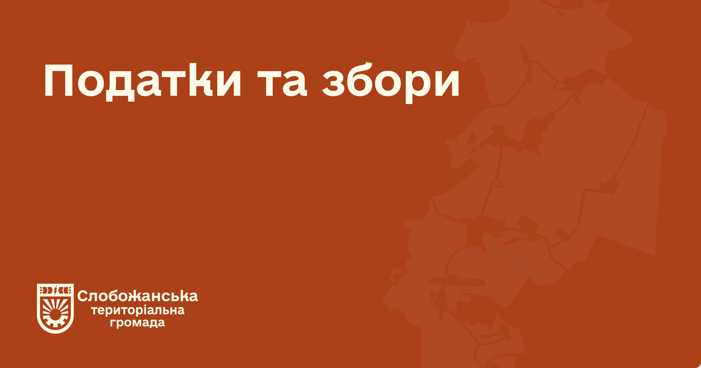 Податки та збори