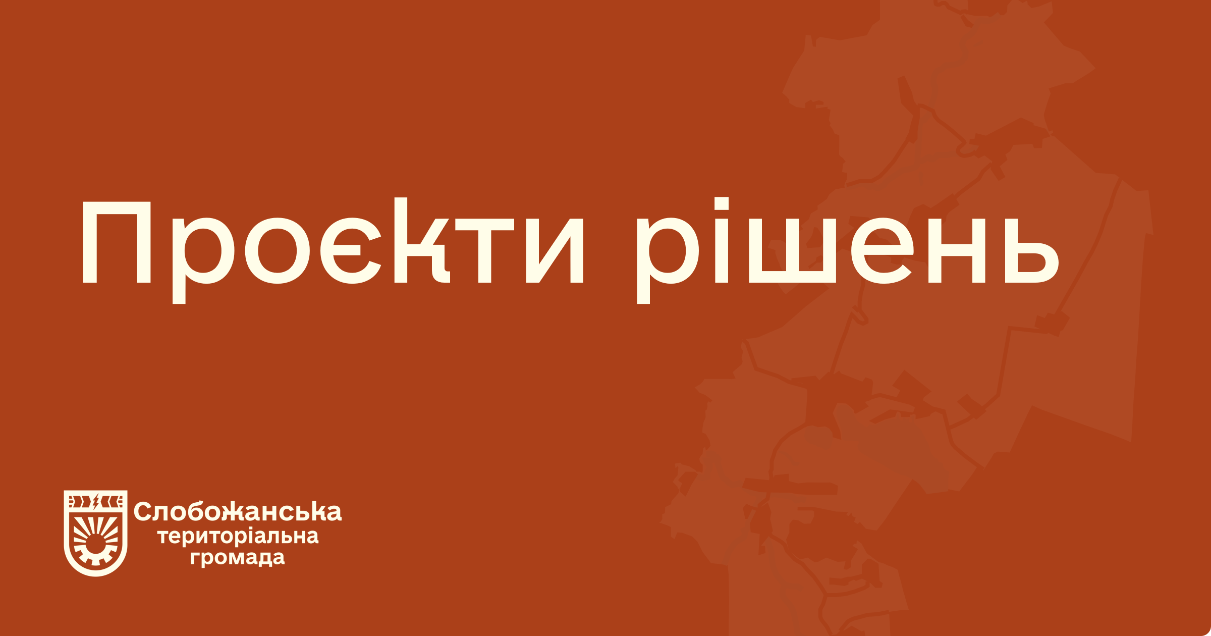 Проєкти рішень