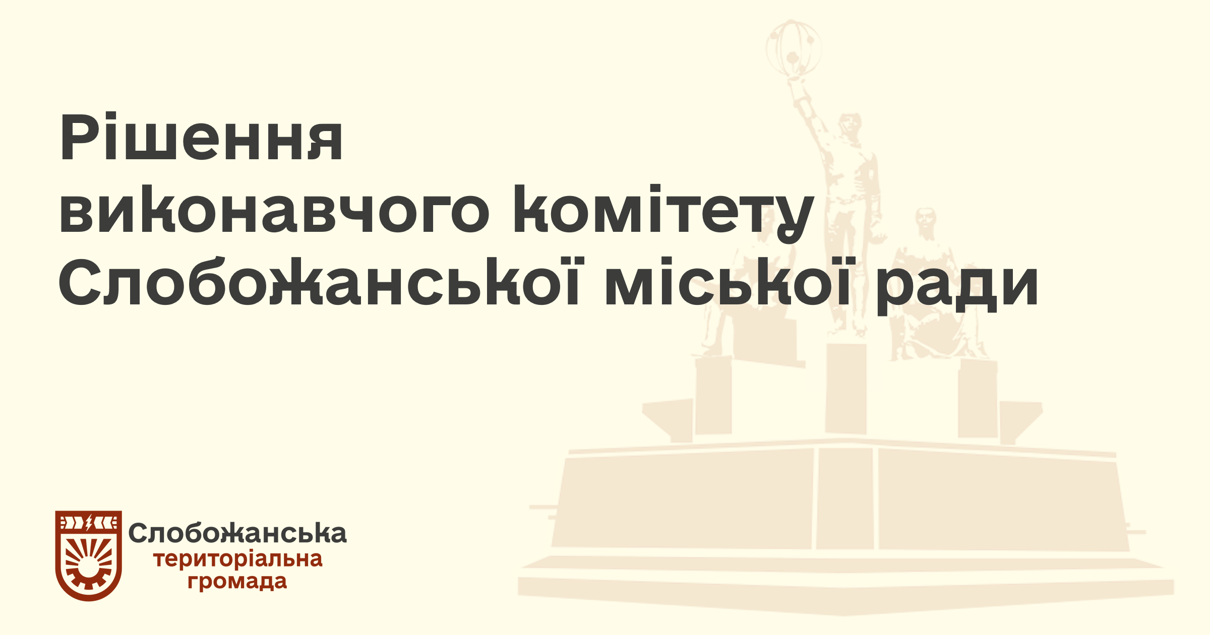 Рішення виконкому