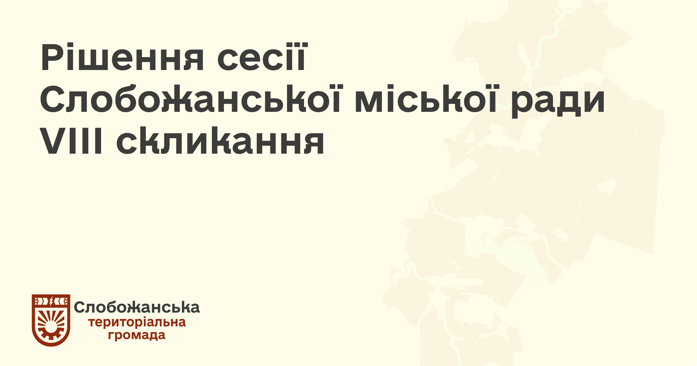 Рішення сесії