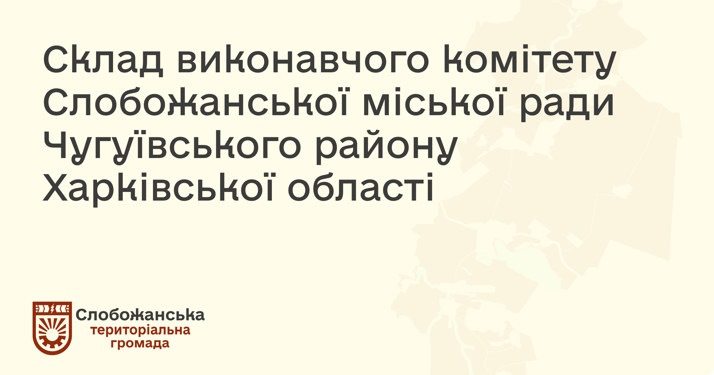Склад виконком