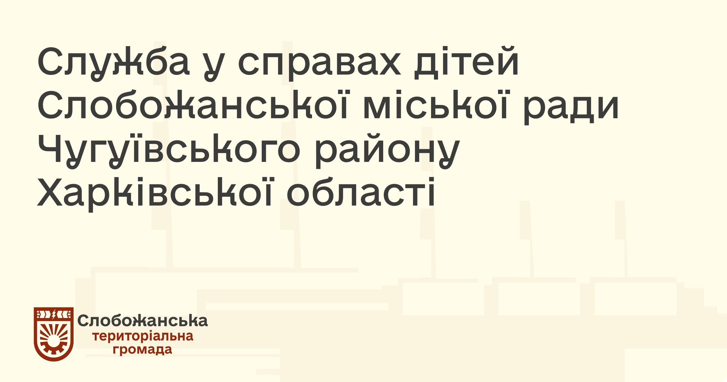 Служба у справах дітей