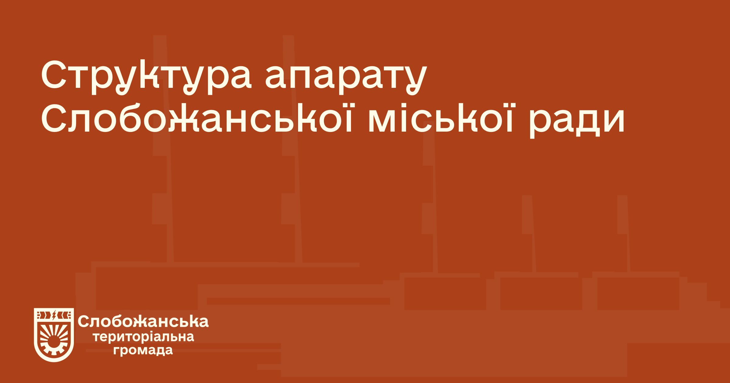 Структура апарату
