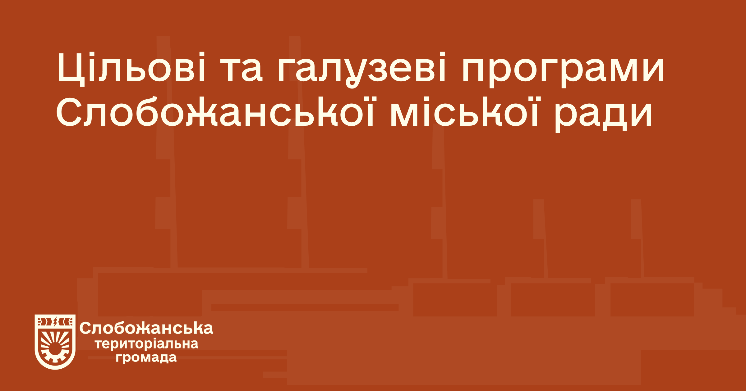 Цільові програми