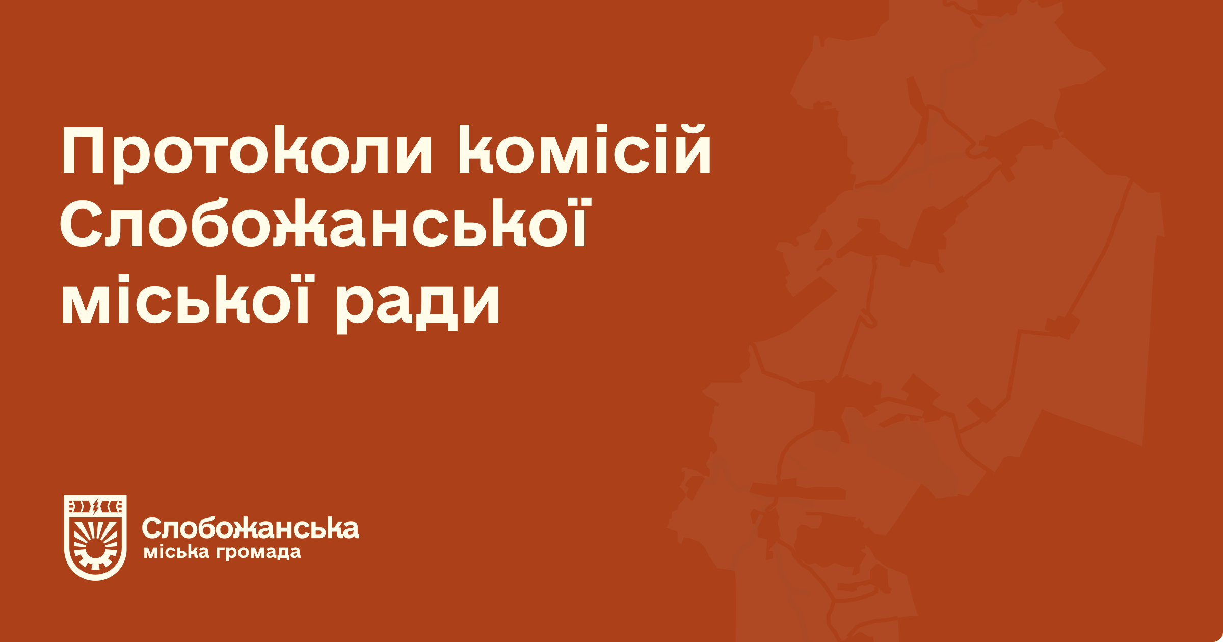 протоколи комісій