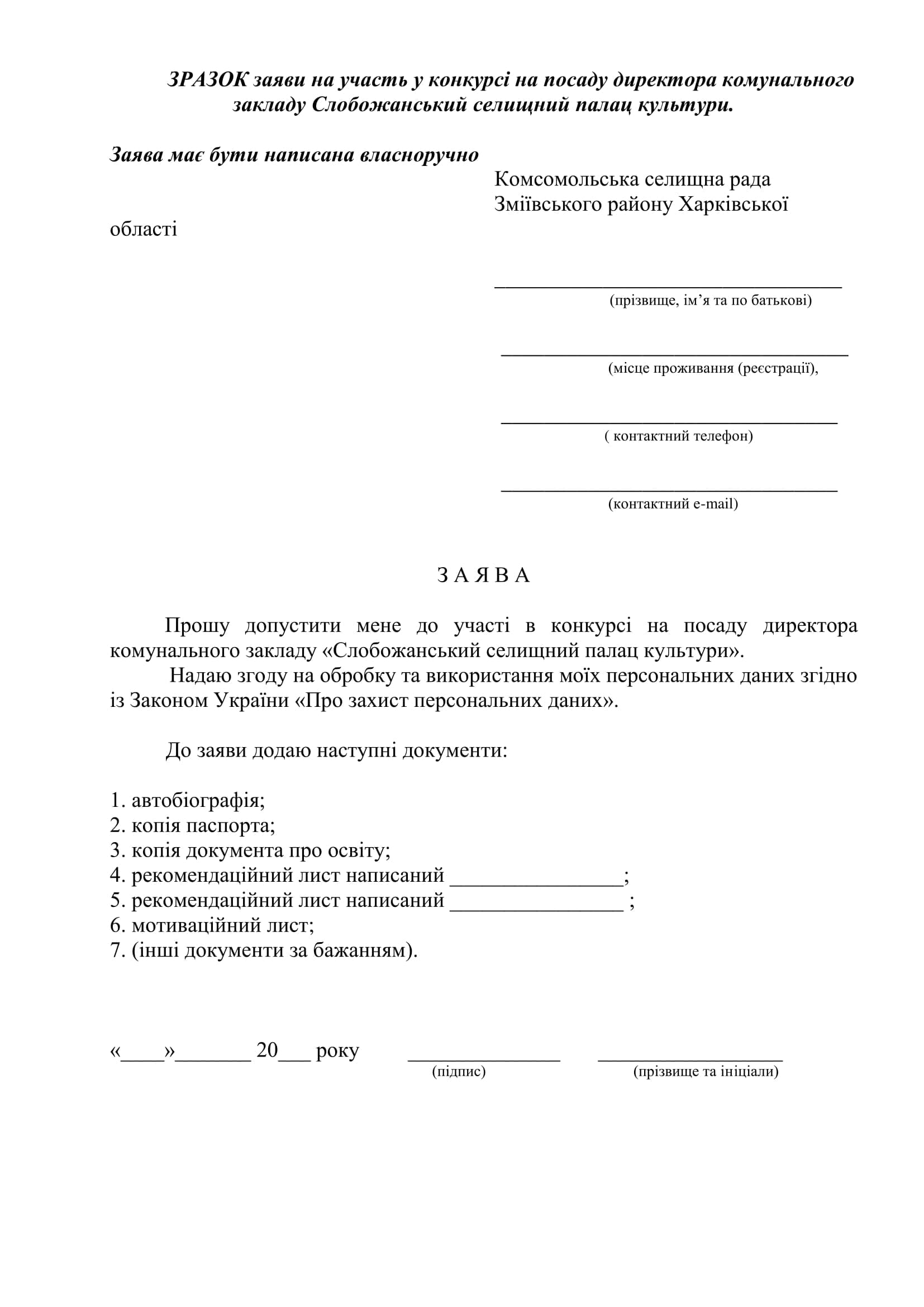 ЗРАЗОК заяви на участь у конкурсі на посаду директора комунального закладу Слобожанський селищний палац культури 1