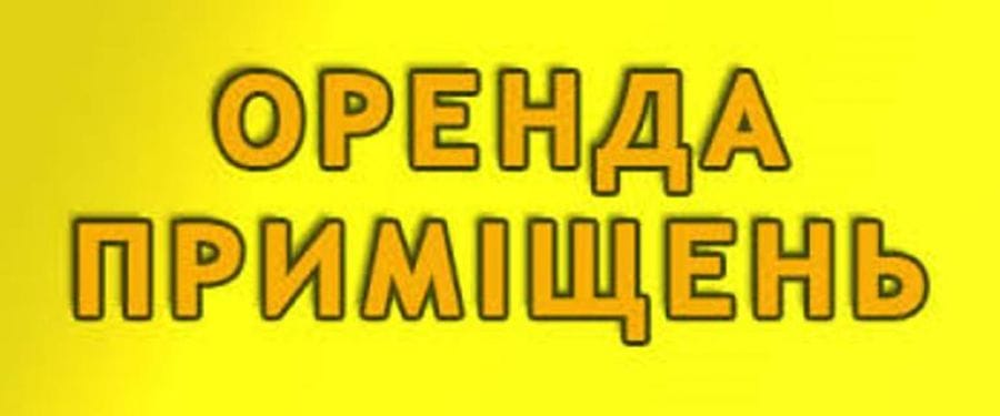 Оренда