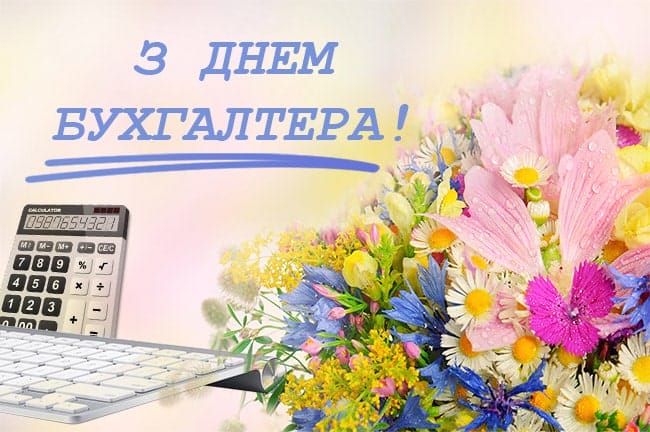 з днем бухгалтера