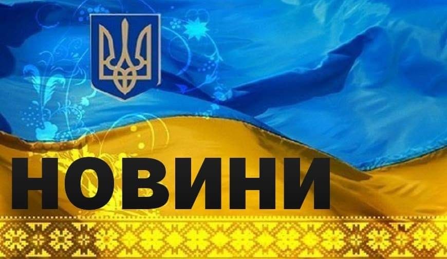 новости