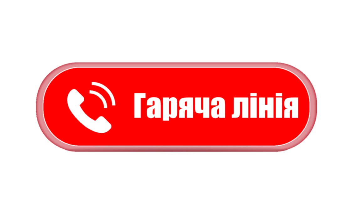 гаряча лінія